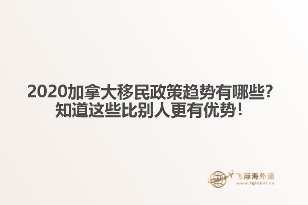 2020加拿大移民政策趋势有哪些?知道这些比别人更有优势!
