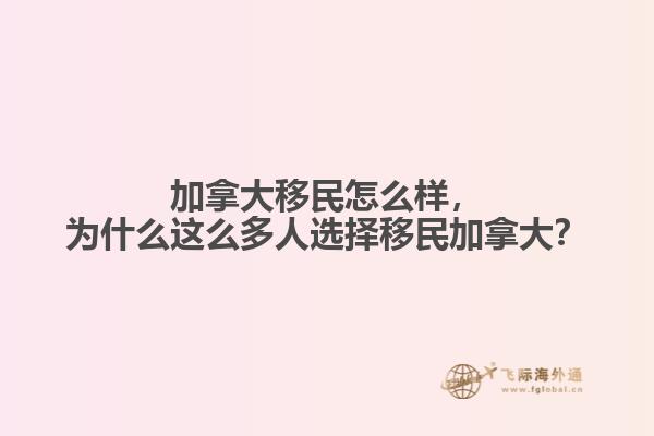 加拿大移民怎么样,为什么这么多人选择移民加拿大?