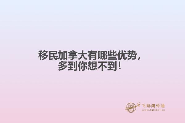 移民加拿大有哪些优势