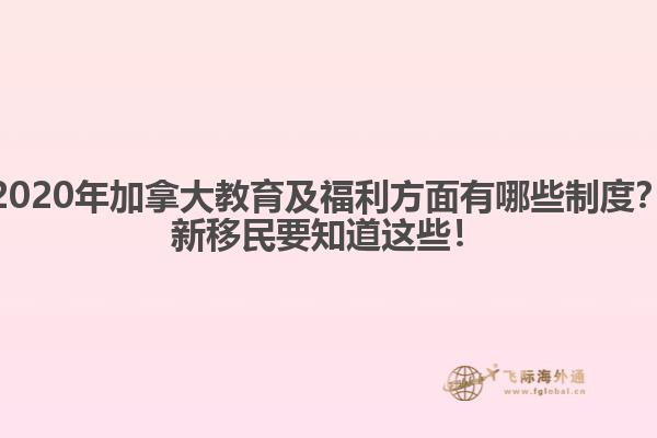 2020年加拿大教育及福利方面有哪些制度