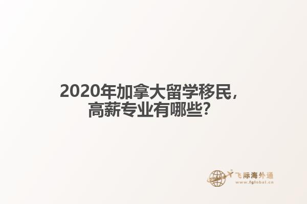 加拿大留学移民