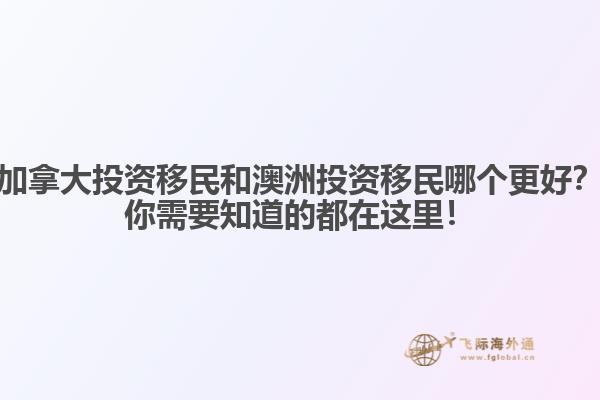 加拿大投资移民和澳洲投资移民哪个更好?你需要知道的都在这里!