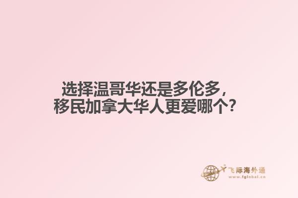 选择温哥华还是多伦多，移民加拿大华人更爱哪个？