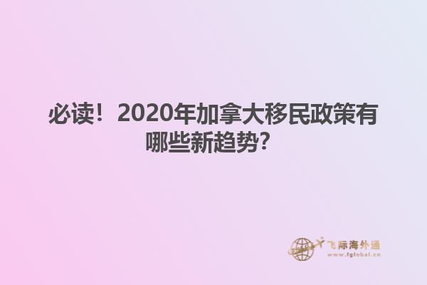 必读!2020年加拿大移民政策有哪些新趋势?