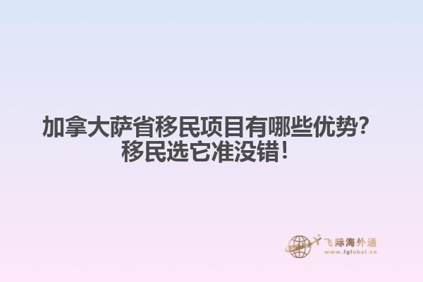 加拿大萨省移民项目有哪些优势