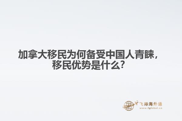 加拿大移民为何备受中国人青睐,移民优势是什么?