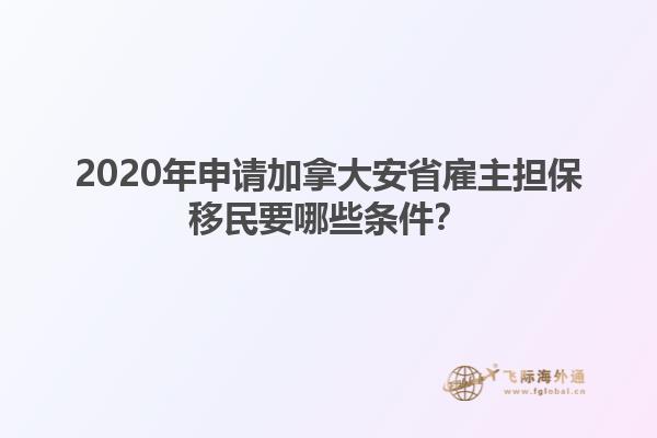 2020年申请加拿大安省雇主担保移民要哪些条件