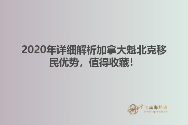 2020年详细解析加拿大魁北克移民优势