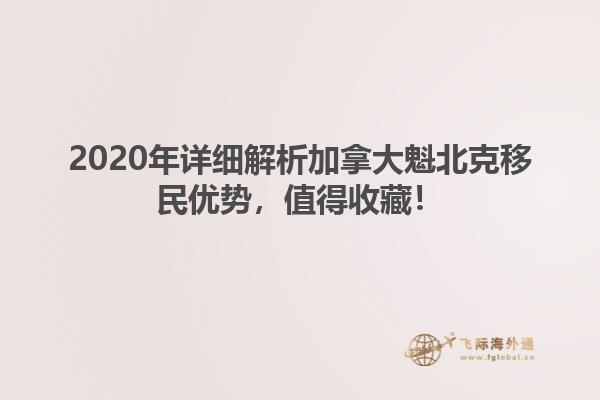 2020年详细解析加拿大魁北克移民优势