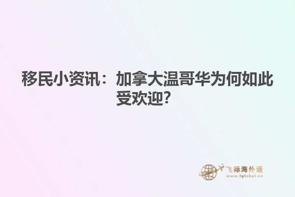 移民小资讯：加拿大温哥华为何如此受欢迎？