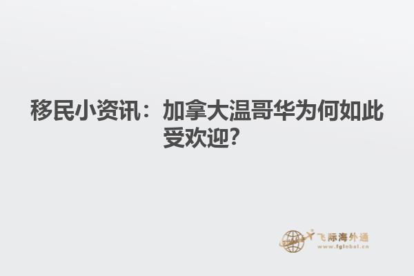 移民小资讯:加拿大温哥华为何如此受欢迎?
