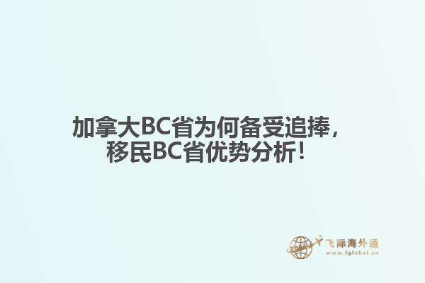 加拿大BC省为何备受追捧，移民BC省优势分析！