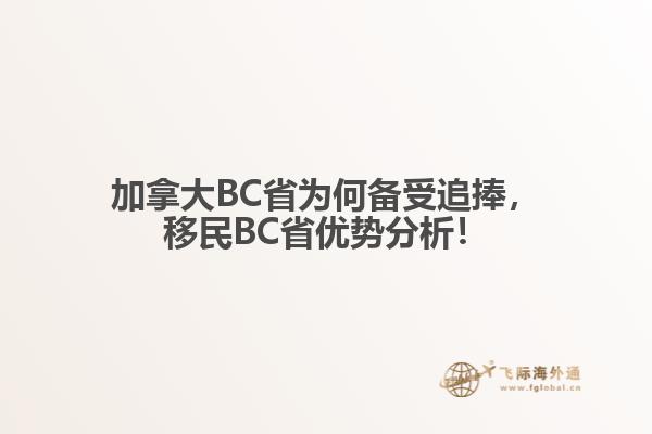 加拿大BC省为何备受追捧,移民BC省优势分析!