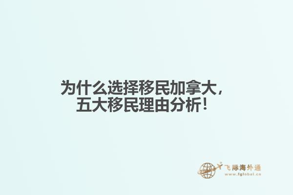 为什么选择移民加拿大,五大移民理由分析!