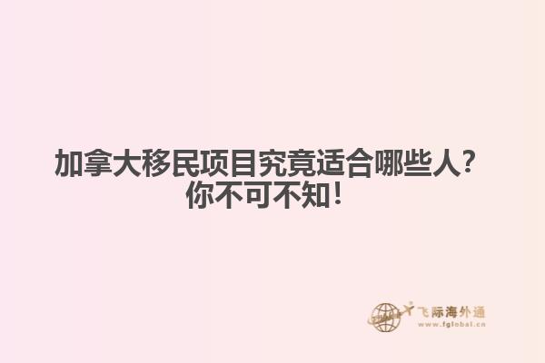 加拿大移民项目究竟适合哪些人?你不可不知!