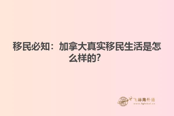 移民必知:加拿大真实移民生活是怎么样的?