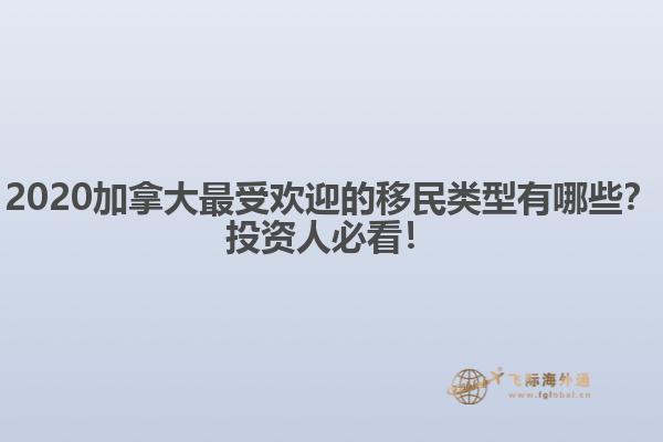 2020加拿大最受欢迎的移民类型有哪些？投资人必看！