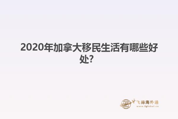 2020年加拿大移民生活有哪些好处？