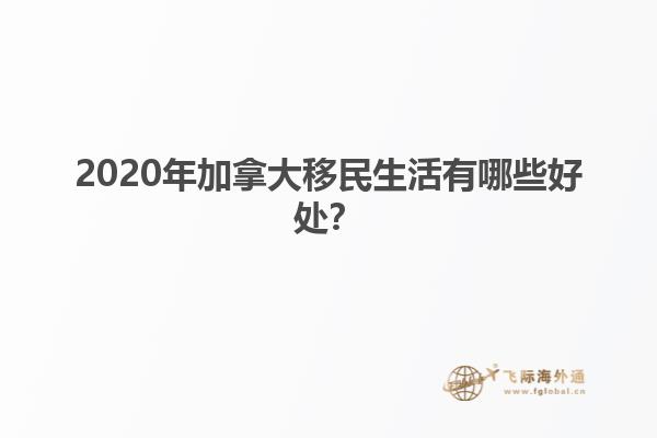 2020年加拿大移民生活有哪些好处?
