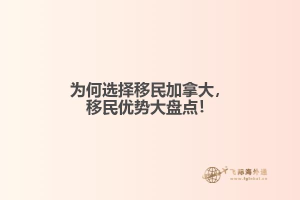 为何选择移民加拿大,移民优势大盘点!