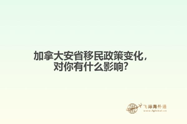 加拿大安省移民政策变化，对你有什么影响？