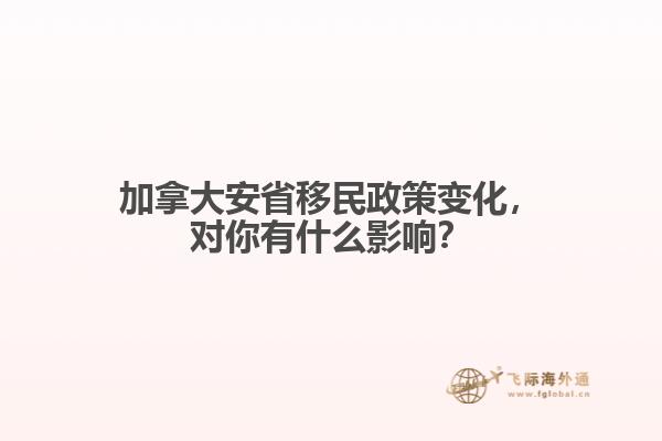 加拿大安省移民政策变化,对你有什么影响?