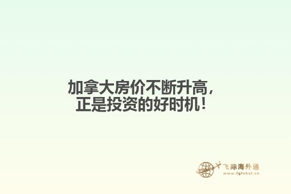加拿大房价不断升高,正是投资的好时机!