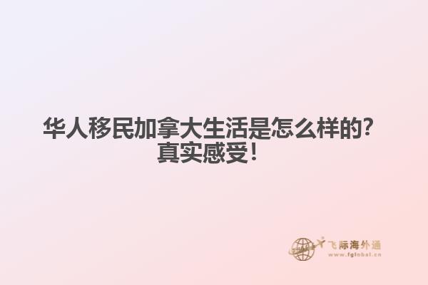 华人移民加拿大生活是怎么样的?真实感受!