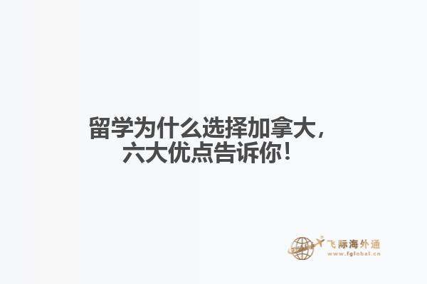 留学为什么选择加拿大,六大优点告诉你!