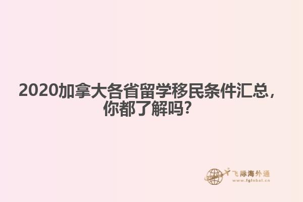 2020加拿大各省留学移民条件汇总,你都了解吗?