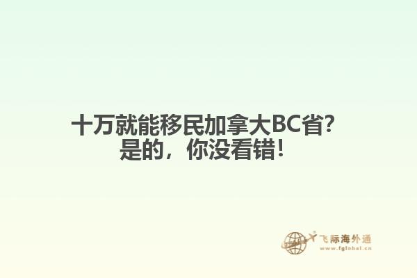 十万就能移民加拿大BC省？是的，你没看错！