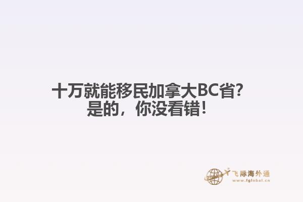 十万就能移民加拿大?是的,你没看错!