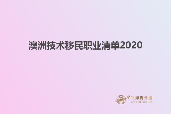 澳洲技术移民职业清单2020