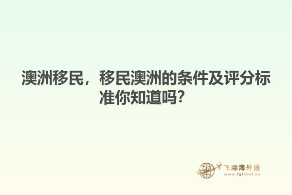 澳洲移民，移民澳洲的条件及评分标准你知道吗？