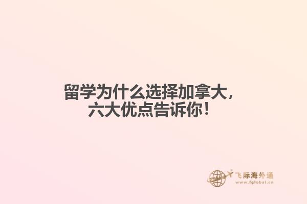 留学为什么选择加拿大,六大优点告诉你!