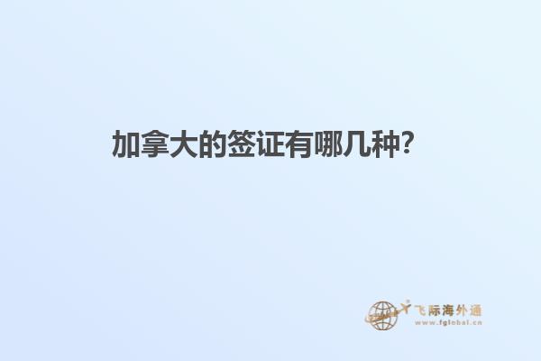 加拿大的签证有哪几种？