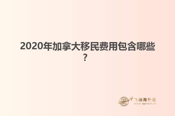 2020年加拿大移民费用包含哪些？