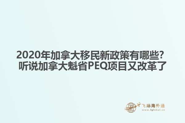 2020年加拿大移民新政策有哪些？听说加拿大魁省PEQ项目又改革了