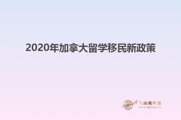 2020年加拿大留学移民新政策