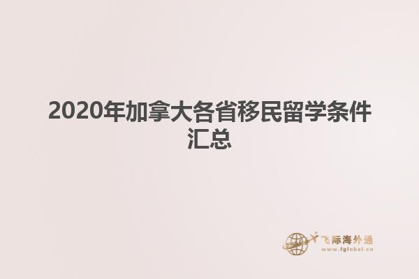 2020年加拿大各省移民留学条件汇总