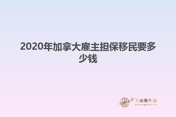 2020年加拿大雇主担保移民要多少钱