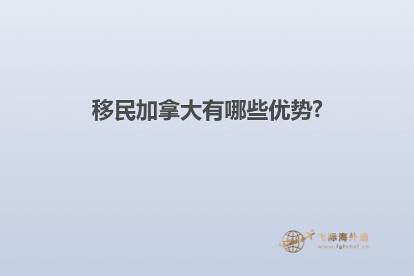 加拿大