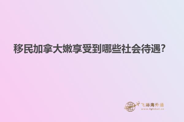 移民