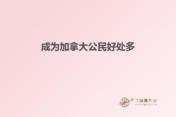 移民