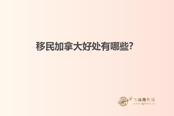 移民
