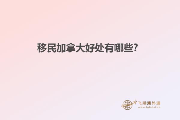 移民