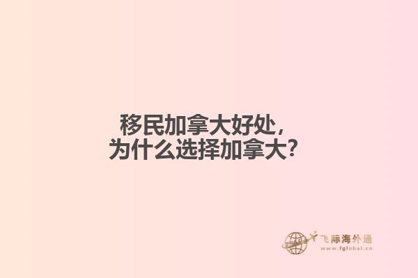 移民