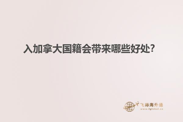 移民