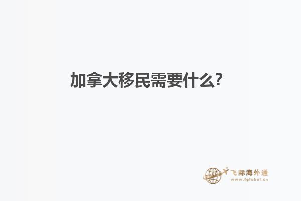 移民