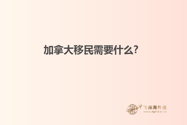 移民